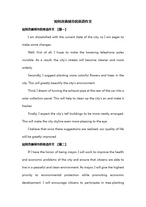 如何改善城市的英语作文