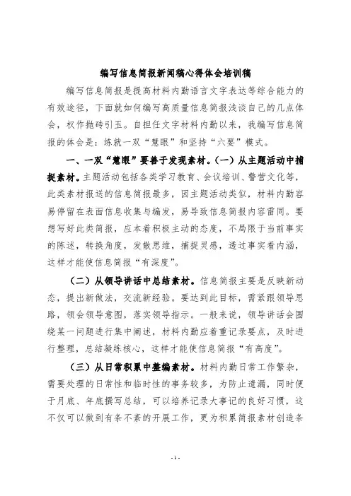 编写信息简报新闻稿心得体会培训稿