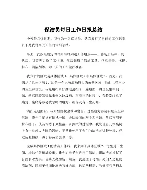 保洁员每日工作日报总结