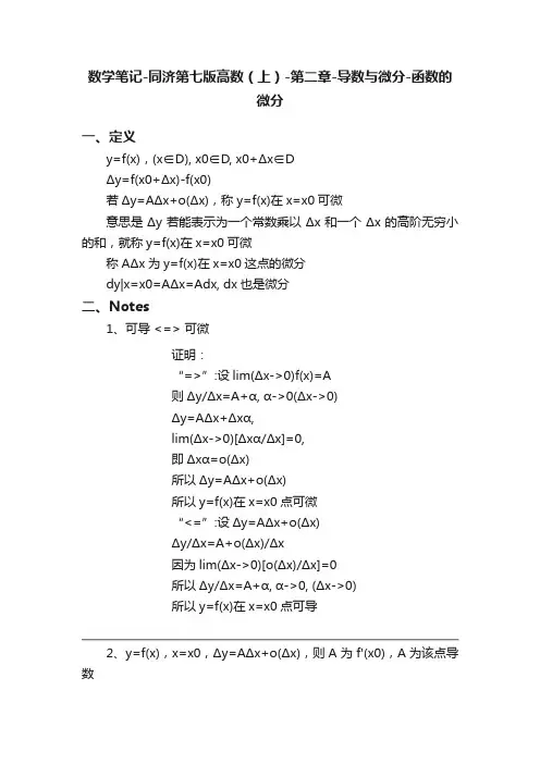 数学笔记-同济第七版高数（上）-第二章-导数与微分-函数的微分