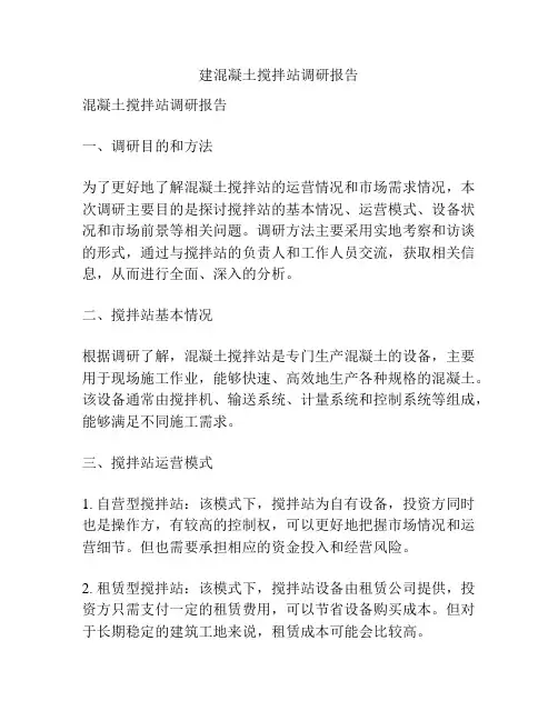 建混凝土搅拌站调研报告