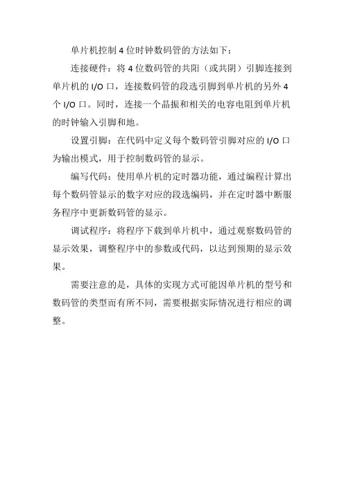 单片机 4位时钟数码管