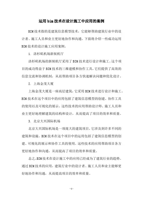 运用bim技术在设计施工中应用的案例