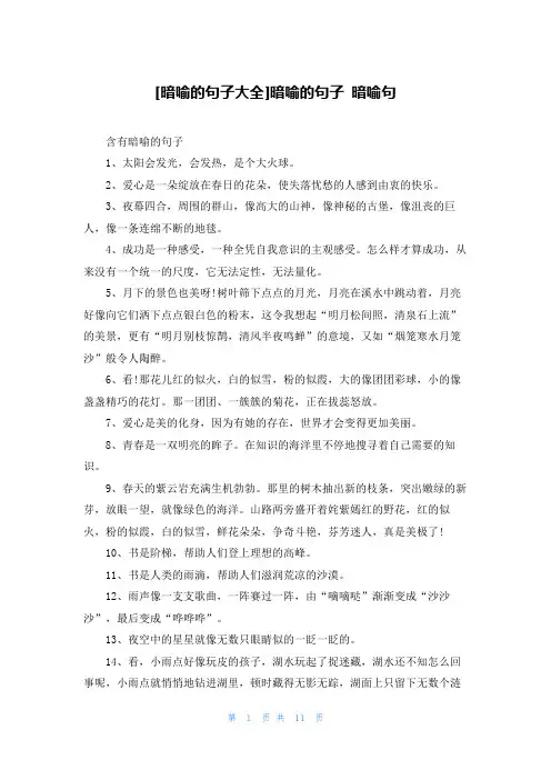 [暗喻的句子大全]暗喻的句子 暗喻句