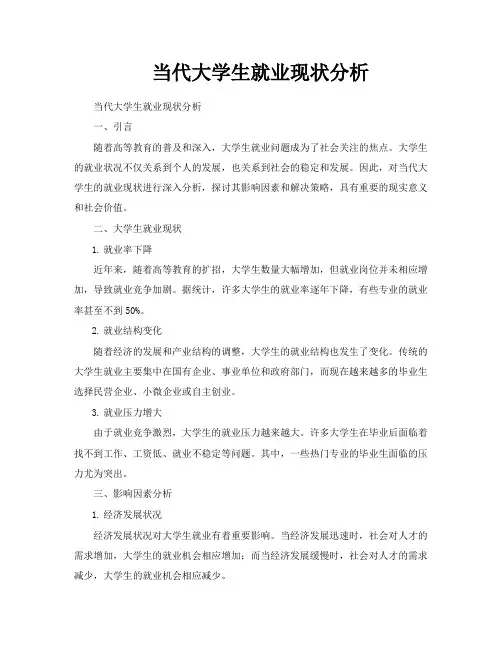 当代大学生就业现状分析