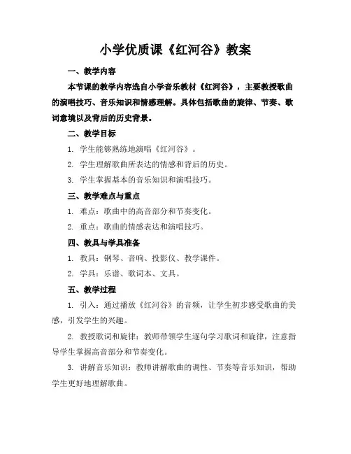 小学优质课《红河谷》教案
