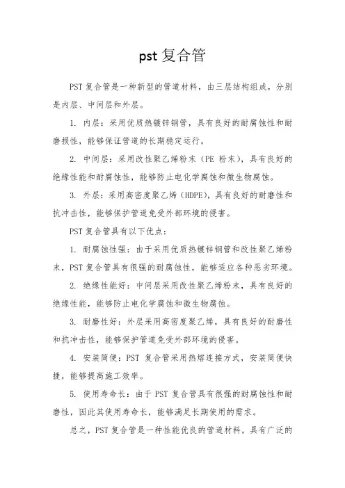 pst复合管