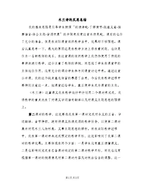 木兰诗的反思总结（2篇）