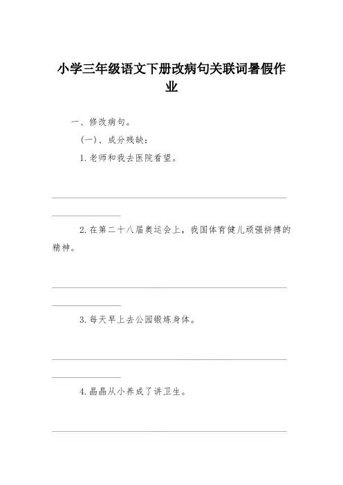 小学三年级语文下册改病句关联词暑假作业