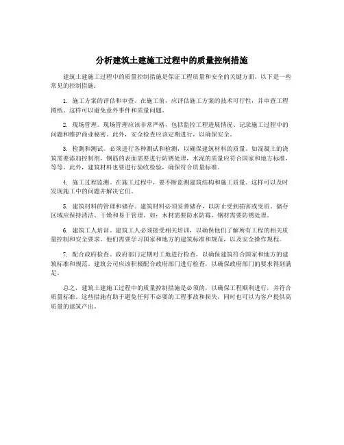 分析建筑土建施工过程中的质量控制措施