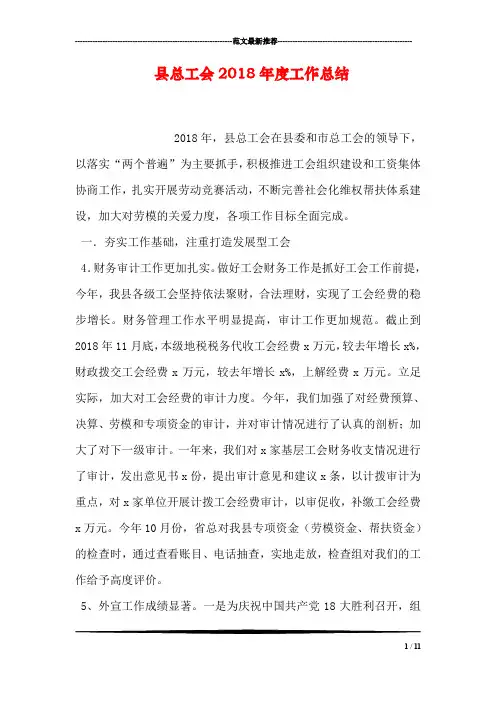 县总工会2018年度工作总结