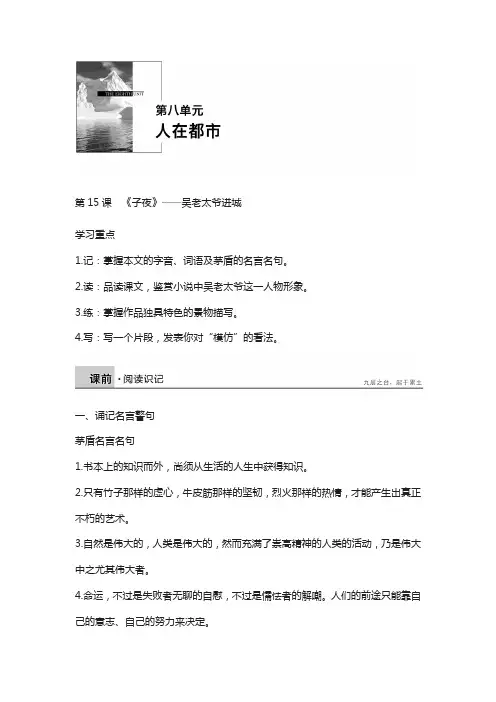 2018版高中语文人教版中国小说欣赏：第八单元 第15课 《子夜》——吴老太爷进城 含答案