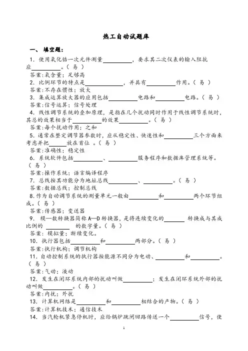 热工自动试题库(含答案)