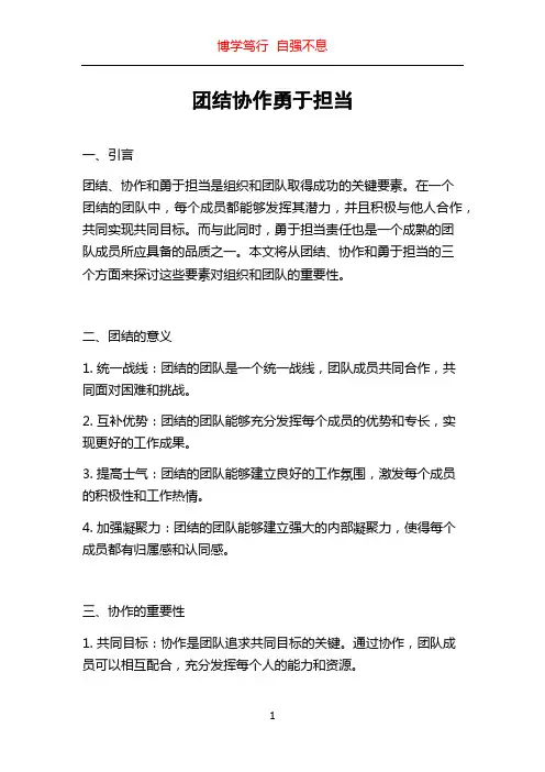 团结协作勇于担当