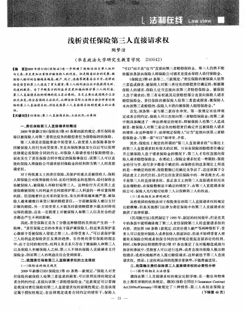 浅析责任保险第三人直接请求权