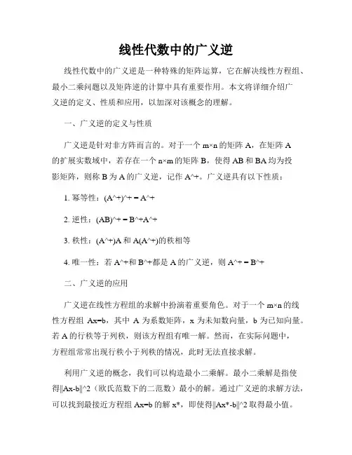 线性代数中的广义逆