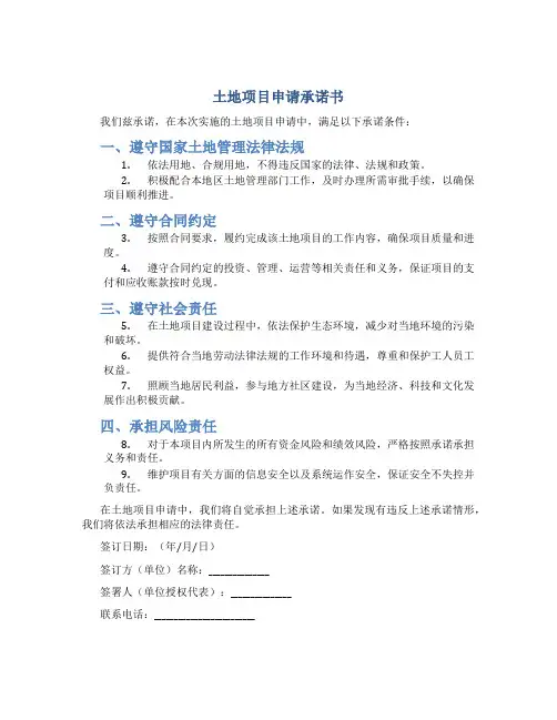 土地项目申请承诺书