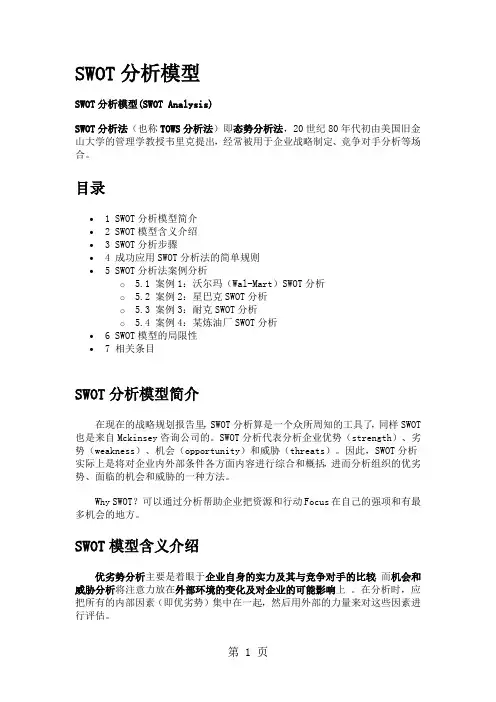 SWOT分析模型以及沃尔玛精品文档14页