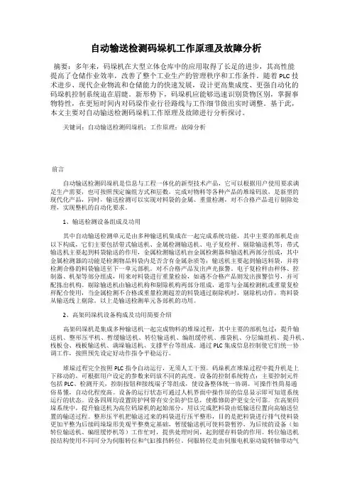 自动输送检测码垛机工作原理及故障分析
