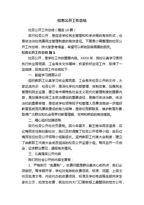 校务公开工作总结（精选10篇）