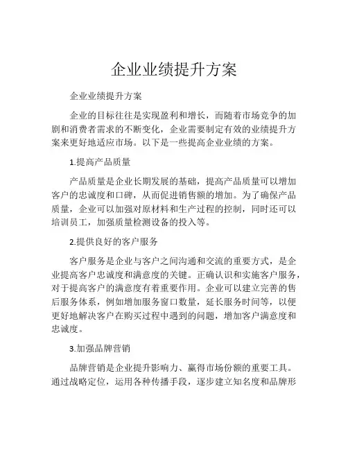 企业业绩提升方案