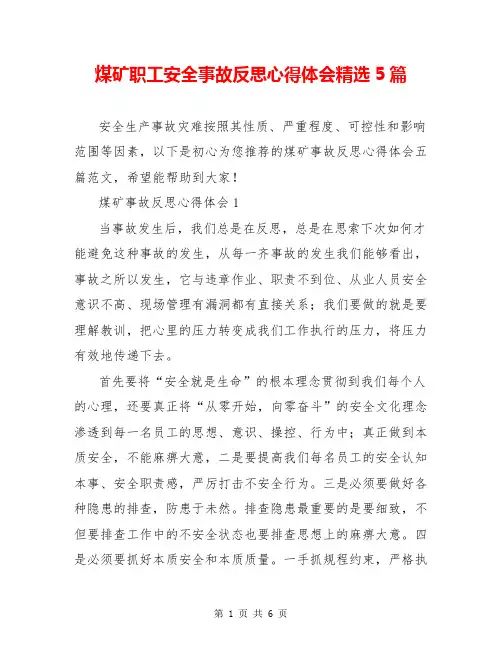 煤矿职工安全事故反思心得体会精选5篇
