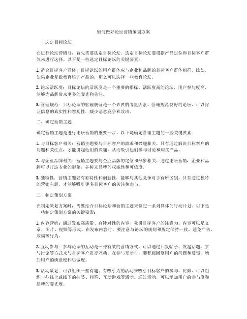 如何做好论坛营销策划方案