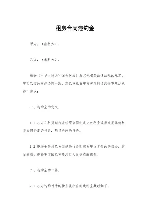 租房合同违约金