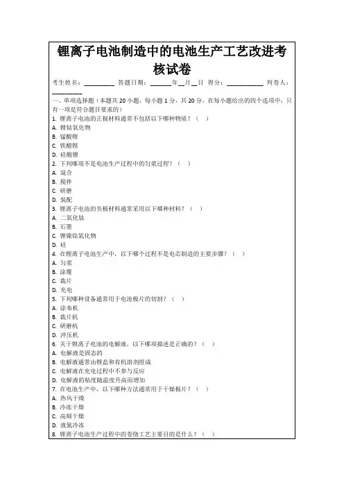 锂离子电池制造中的电池生产工艺改进考核试卷