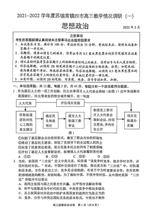 江苏省苏锡常镇四市2021-2022学年高三教学调研(一模)政治试题【含答案解析】