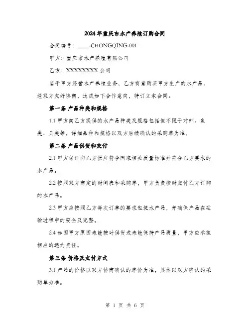 2024年重庆市水产养殖订购合同(2篇)