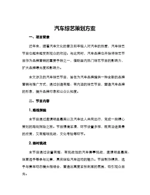 汽车综艺策划方案
