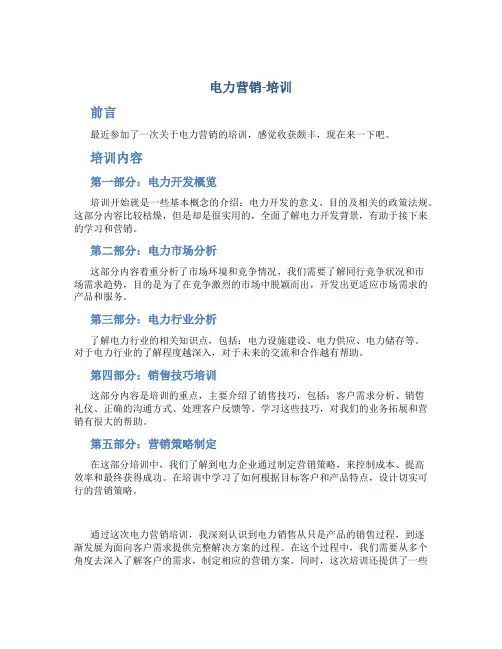 电力营销-培训总结