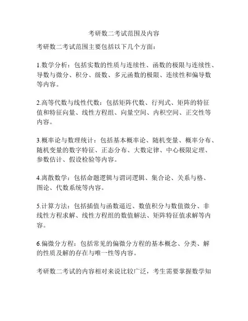 考研数二考试范围及内容