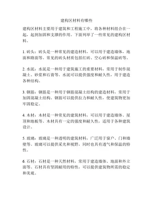 建构区材料有哪些