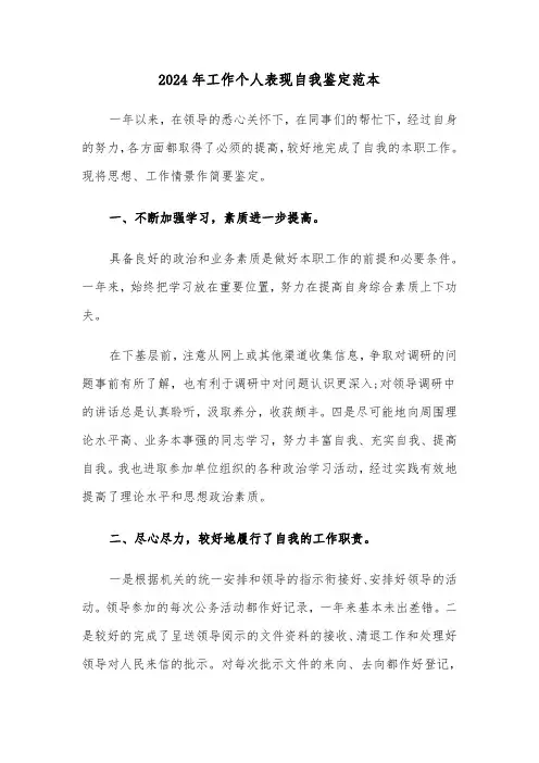 2024年工作个人表现自我鉴定范本(三篇)