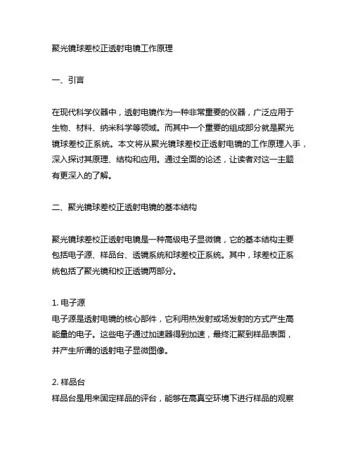 聚光镜球差校正透射电镜工作原理