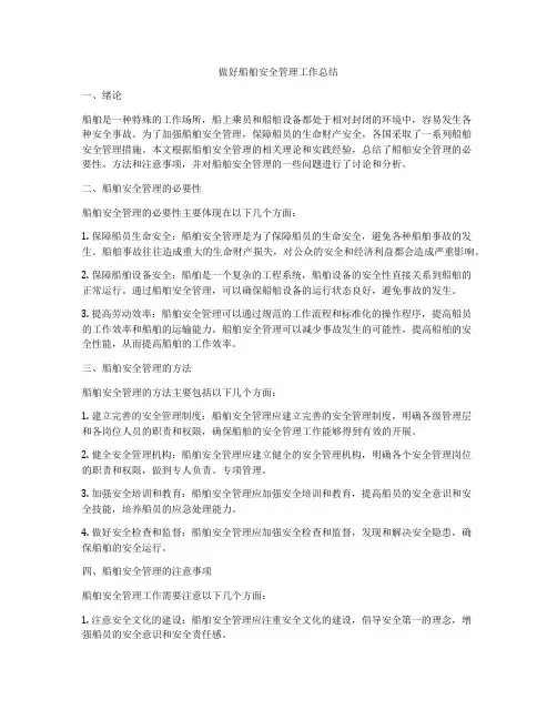 做好船舶安全管理工作总结