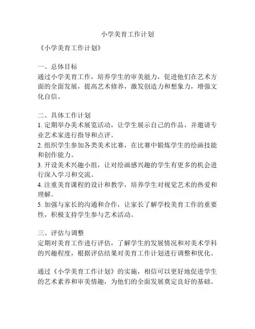 小学美育工作计划