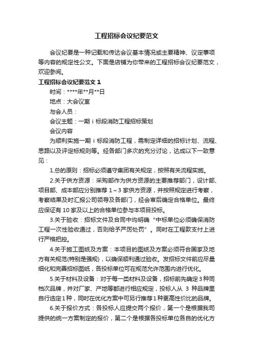 工程招标会议纪要范文
