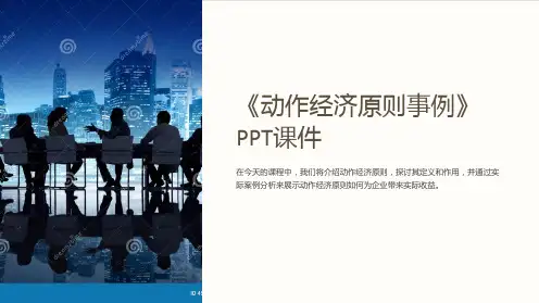 《动作经济原则事例》课件