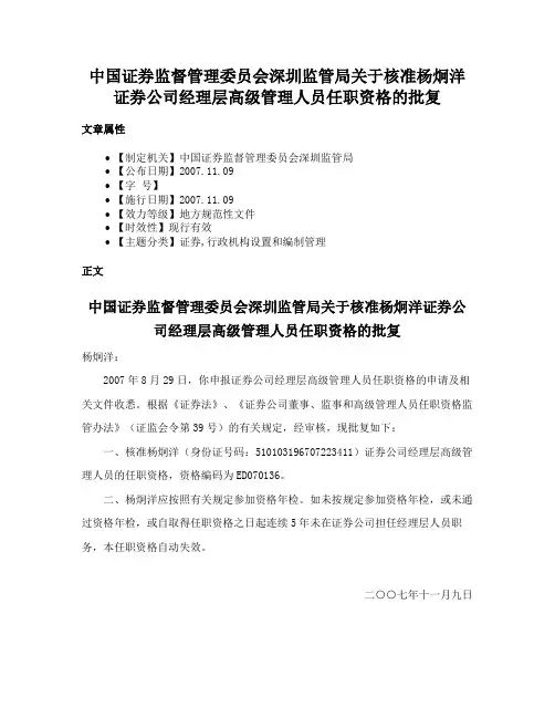 中国证券监督管理委员会深圳监管局关于核准杨炯洋证券公司经理层高级管理人员任职资格的批复