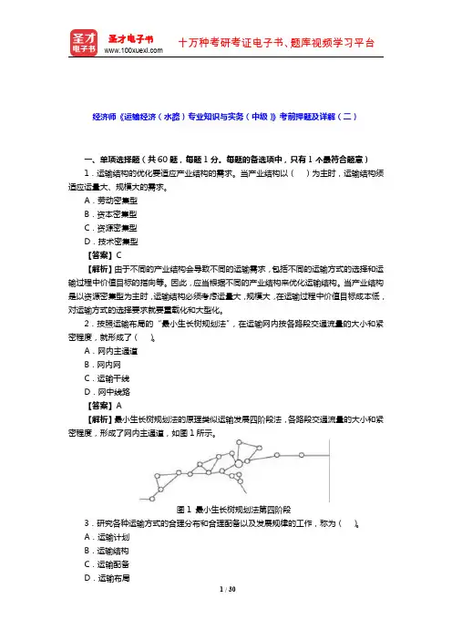 经济师《运输经济(水路)专业知识与实务(中级)》考前押题及详解(二)【圣才出品】