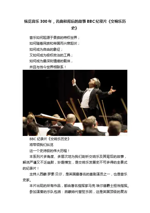 纵览音乐300年，名曲和背后的故事BBC纪录片《交响乐历史》
