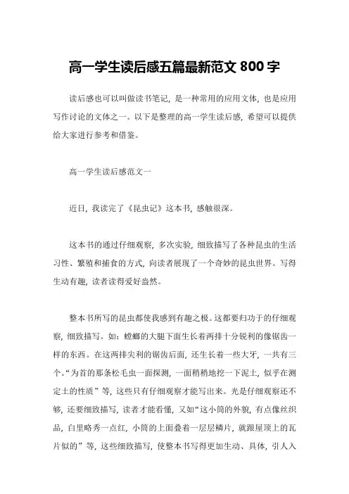 高一学生读后感五篇最新范文800字