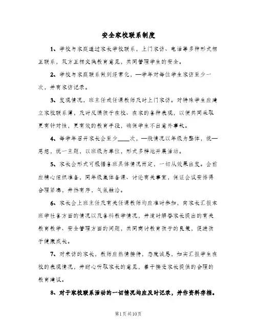安全家校联系制度（3篇）