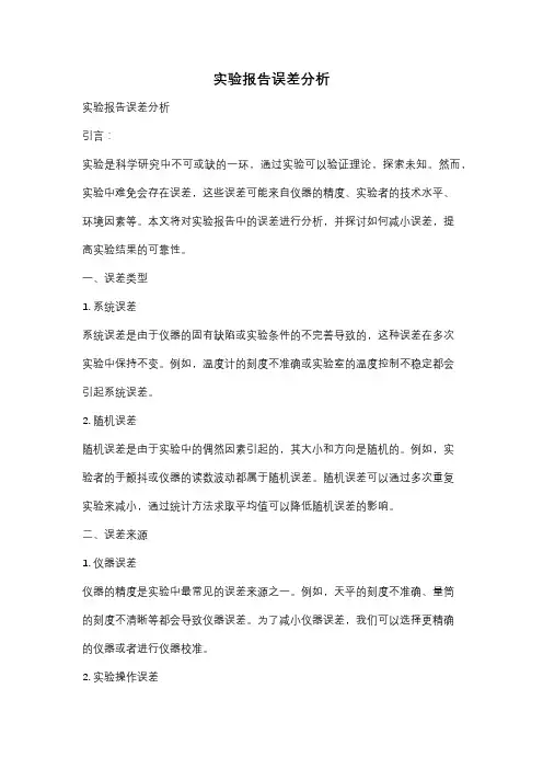 实验报告误差分析