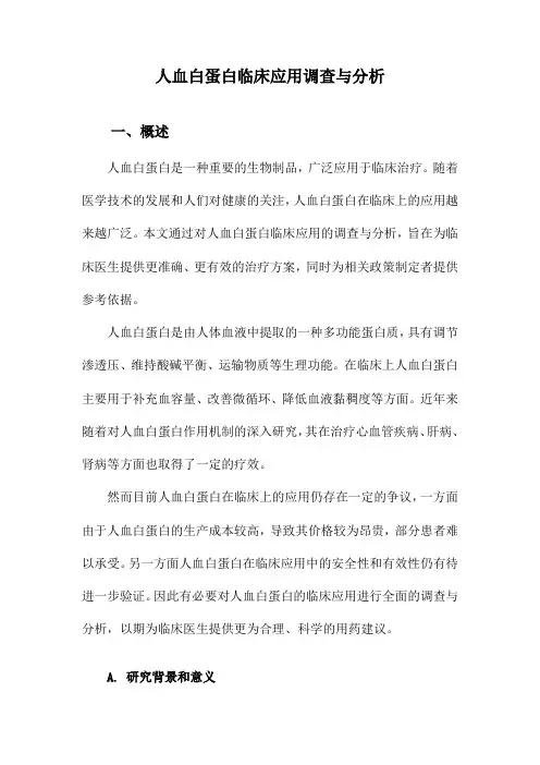 人血白蛋白临床应用调查与分析