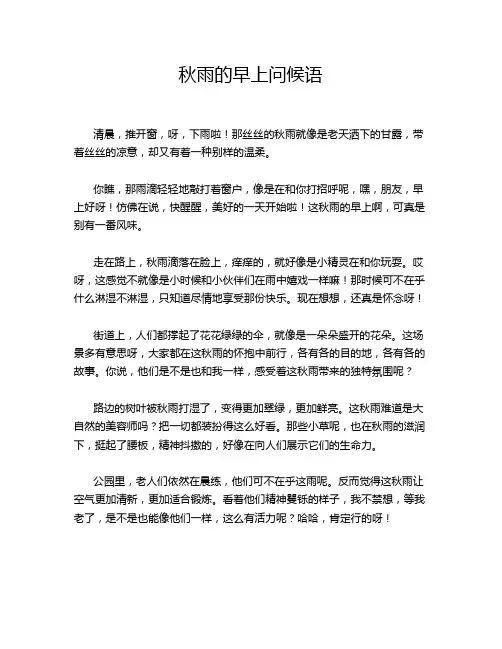 秋雨的早上问候语