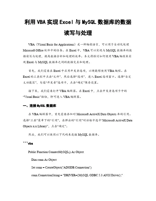 利用VBA实现Excel与MySQL数据库的数据读写与处理